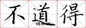 丁谦不道得楷书怎么写