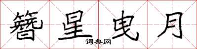 袁强簪星曳月楷书怎么写