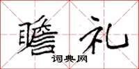 袁强瞻礼楷书怎么写