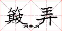 袁强簸弄楷书怎么写