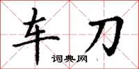 丁谦车刀楷书怎么写