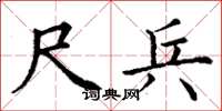 丁谦尺兵楷书怎么写
