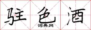 袁强驻色酒楷书怎么写