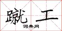 袁强蹴工楷书怎么写