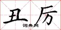 丁谦丑厉楷书怎么写