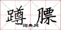 袁强蹲膘楷书怎么写