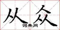 丁谦从众楷书怎么写