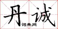 丁谦丹诚楷书怎么写