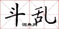 丁谦斗乱楷书怎么写