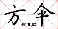 丁谦方伞楷书怎么写