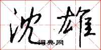 钱沛云沈雄行书怎么写