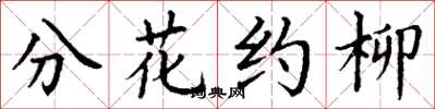 丁谦分花约柳楷书怎么写