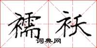 袁强襦袄楷书怎么写