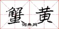 袁强蟹黄楷书怎么写