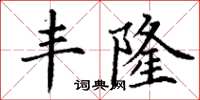 丁谦丰隆楷书怎么写