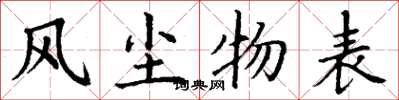 丁谦风尘物表楷书怎么写