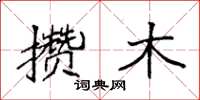 袁强攒木楷书怎么写