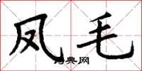 丁谦凤毛楷书怎么写
