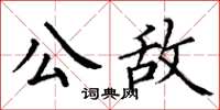 丁谦公敌楷书怎么写