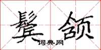 袁强鬓颔楷书怎么写