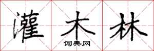袁强灌木林楷书怎么写