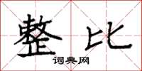 袁强整比楷书怎么写