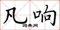丁谦凡响楷书怎么写