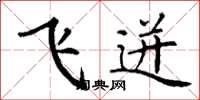 丁谦飞迸楷书怎么写