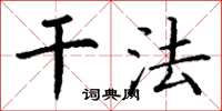 丁谦干法楷书怎么写
