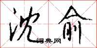 钱沛云沈愈行书怎么写
