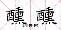 袁强醺醺楷书怎么写