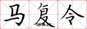 丁谦马复令楷书怎么写