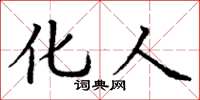 丁谦化人楷书怎么写
