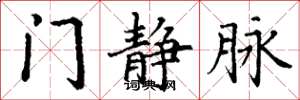 丁谦门静脉楷书怎么写