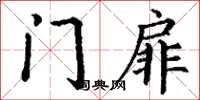 丁谦门扉楷书怎么写