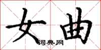丁谦女曲楷书怎么写