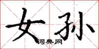 丁谦女孙楷书怎么写