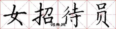 丁谦女招待员楷书怎么写