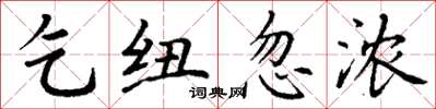 丁谦乞纽忽浓楷书怎么写