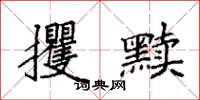 袁强攫黩楷书怎么写