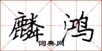 袁强麟鸿楷书怎么写