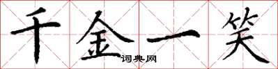 丁谦千金一笑楷书怎么写