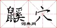 袁强鼷穴楷书怎么写