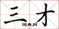 丁谦三才楷书怎么写