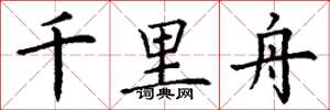 丁谦千里舟楷书怎么写