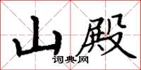 丁谦山殿楷书怎么写