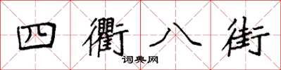 袁强四衢八街楷书怎么写