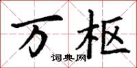 丁谦万枢楷书怎么写
