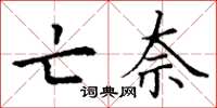 丁谦亡奈楷书怎么写
