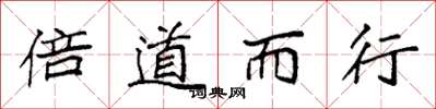 袁强倍道而行楷书怎么写